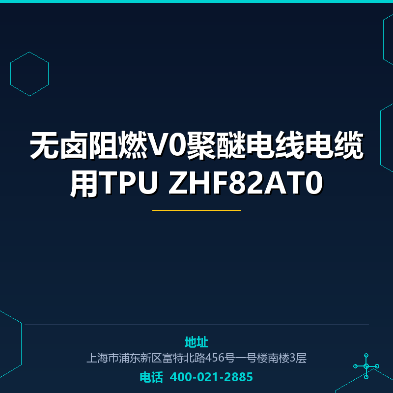 无卤阻燃V0聚醚电线电缆用TPU ZHF82AT0 None