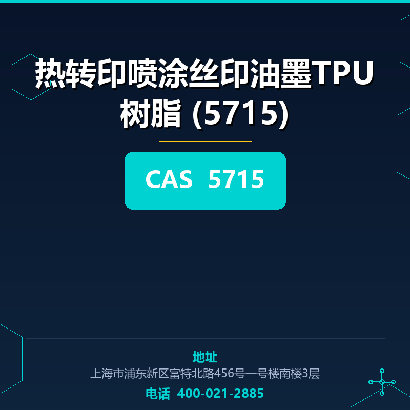 热转印喷涂丝印油墨TPU树脂 (5715) 5715