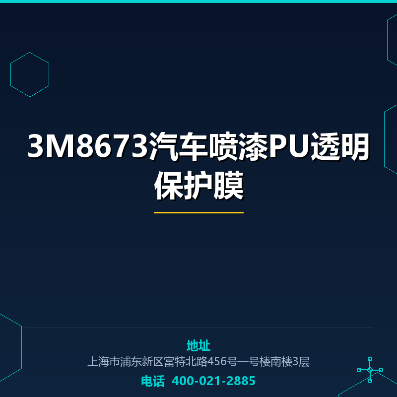 3M8673汽车喷漆PU透明保护膜 None