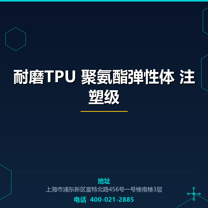 耐磨TPU 聚氨酯弹性体 注塑级 None