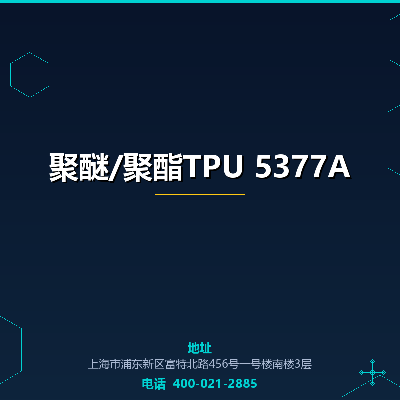 聚醚/聚酯TPU 5377A None