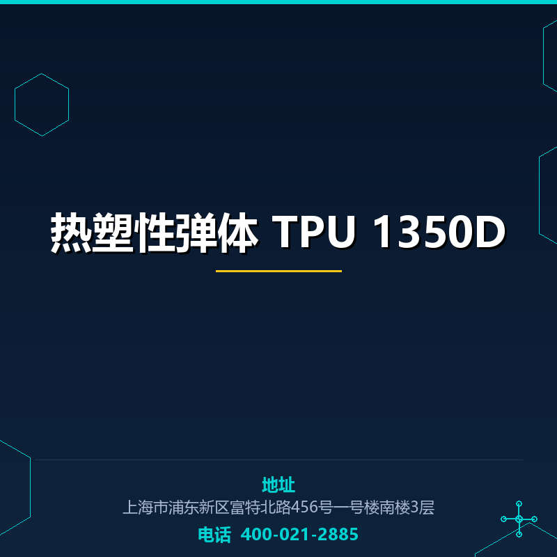 热塑性弹体 TPU 1350D None