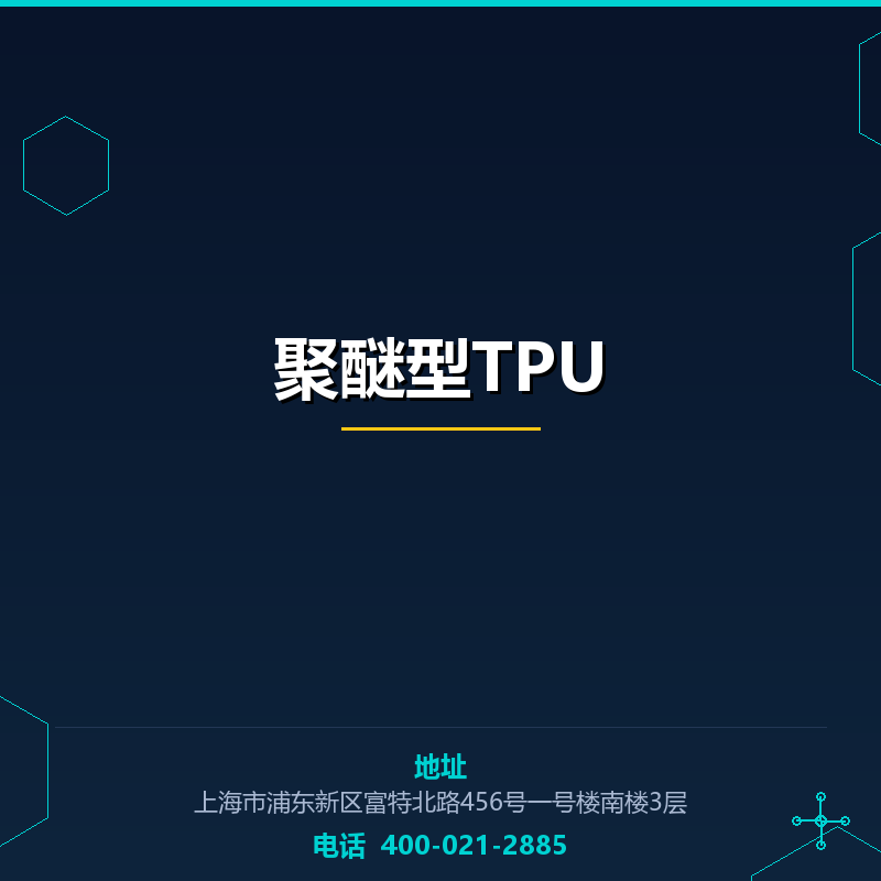 聚醚型TPU None