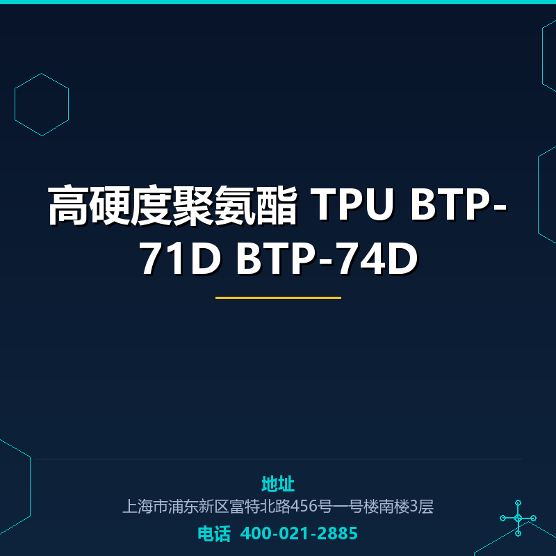高硬度聚氨酯 TPU BTP-71D BTP-74D None