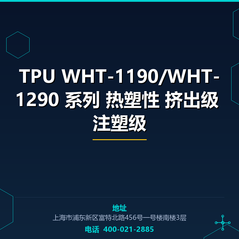 TPU WHT-1190/WHT-1290 系列 热塑性 挤出级 注塑级 None