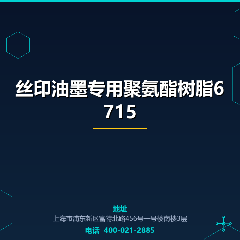 丝印油墨专用聚氨酯树脂6715 None