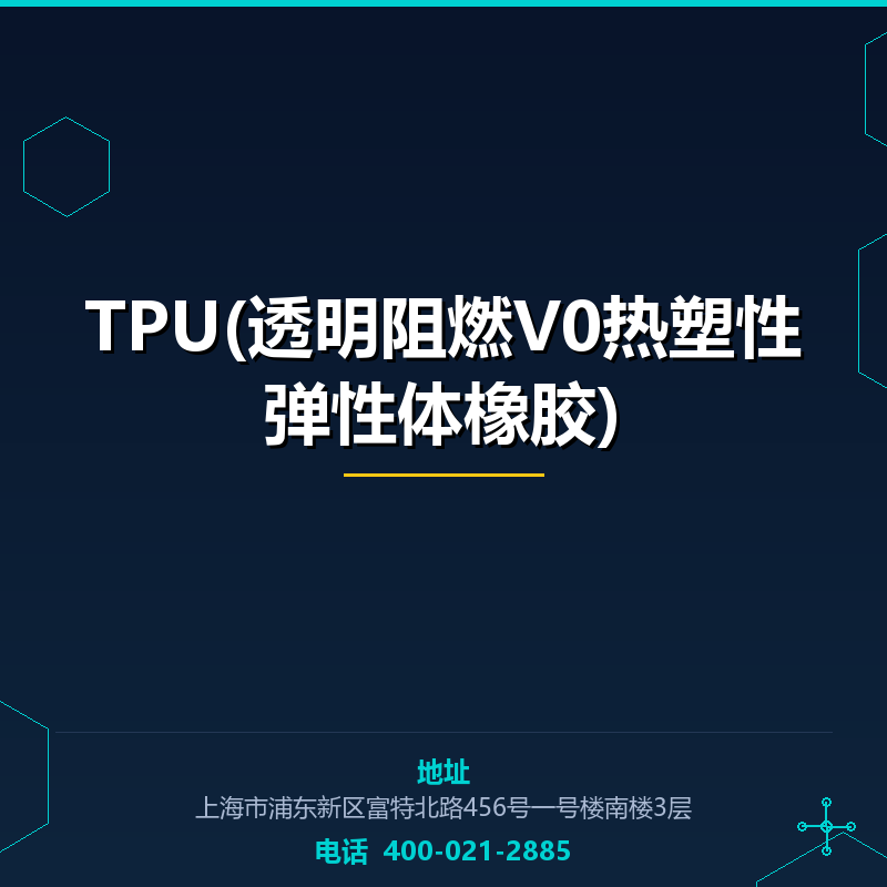 TPU(透明阻燃V0热塑性弹性体橡胶) None