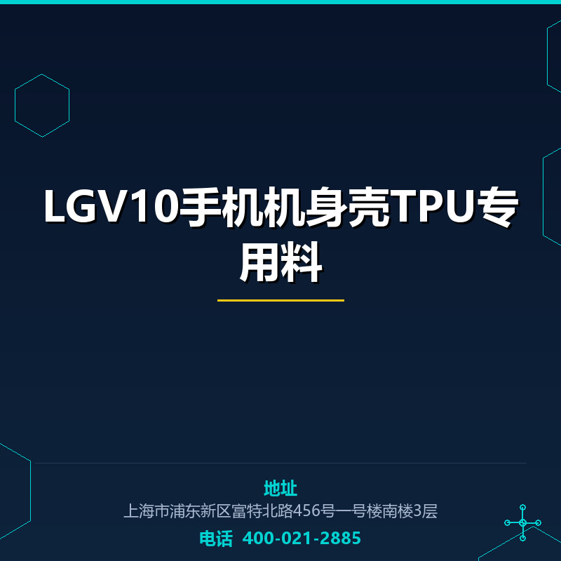 LGV10手机机身壳TPU专用料 None
