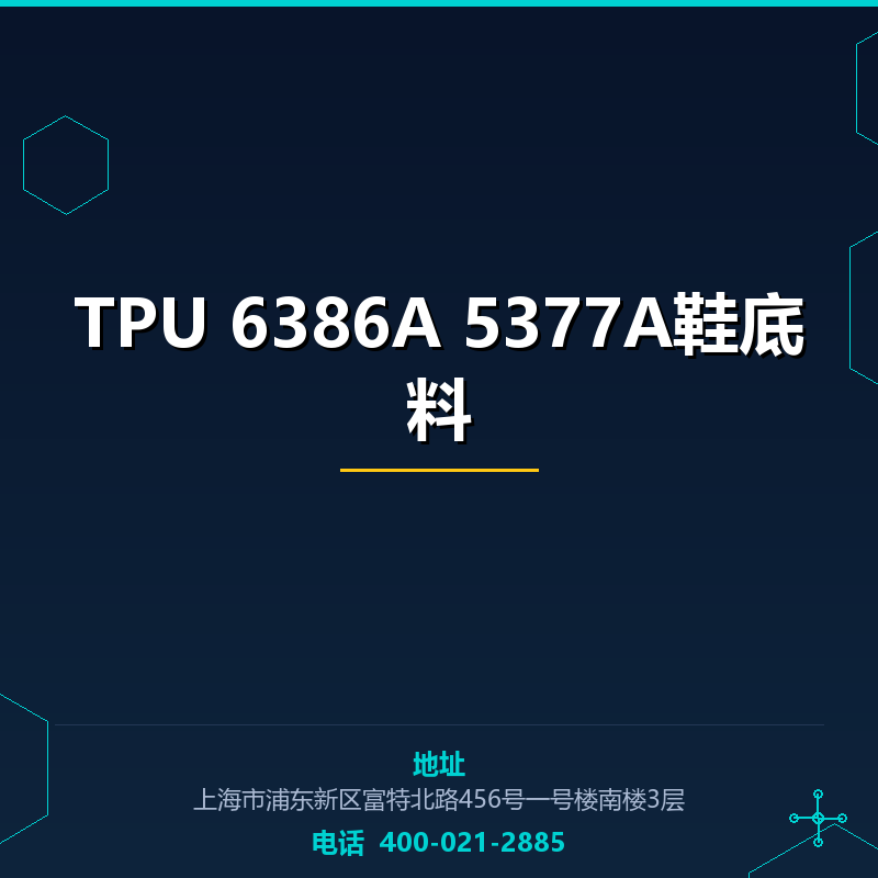 TPU 6386A 5377A鞋底料 None