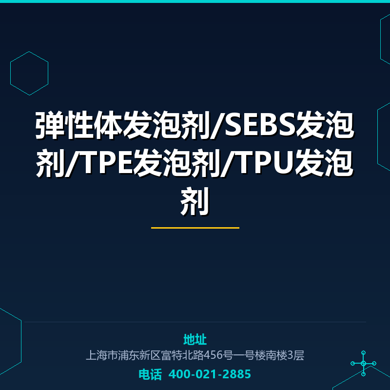 弹性体发泡剂/SEBS发泡剂/TPE发泡剂/TPU发泡剂 None