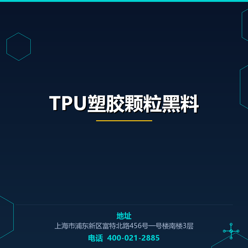 TPU塑胶颗粒黑料 None