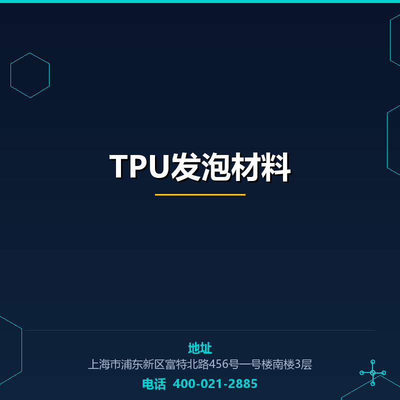 TPU发泡材料 None
