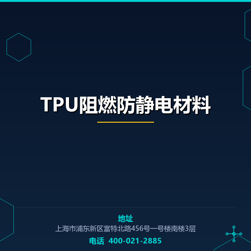TPU阻燃防静电材料 None
