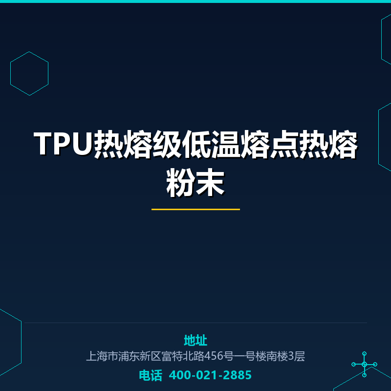 TPU热熔级低温熔点热熔粉末 None