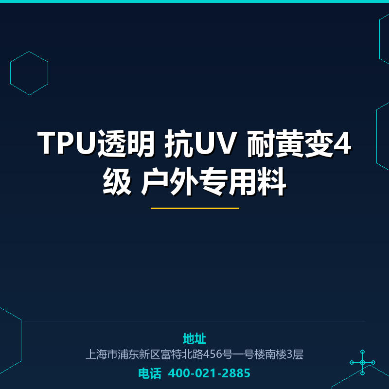 TPU透明 抗UV 耐黄变4级 户外专用料 None