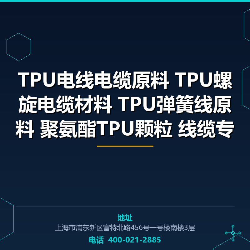 TPU电线电缆原料 TPU螺旋电缆材料 TPU弹簧线原料 聚氨酯TPU颗粒 线缆专用料 None