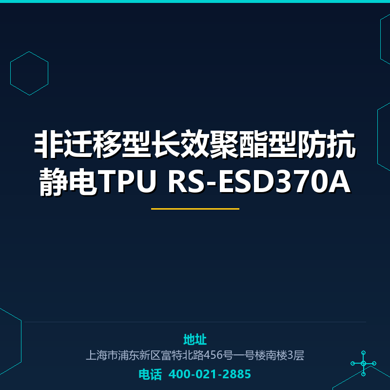非迁移型长效聚酯型防抗静电TPU RS-ESD370A None