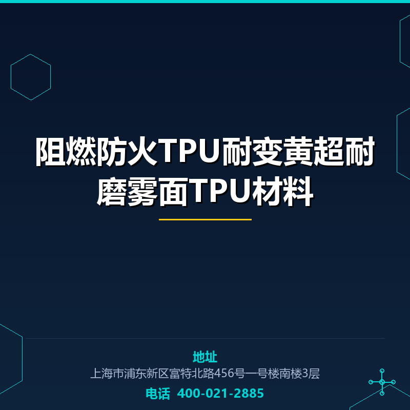 阻燃防火TPU耐变黄超耐磨雾面TPU材料 None