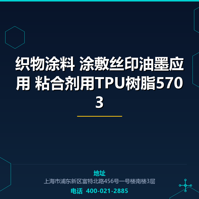 织物涂料 涂敷丝印油墨应用 粘合剂用TPU树脂5703 None