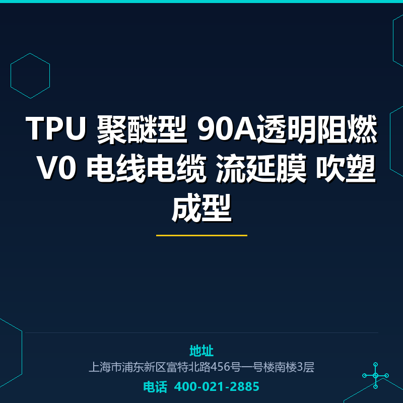 TPU 聚醚型 90A透明阻燃 V0 电线电缆 流延膜 吹塑成型 None