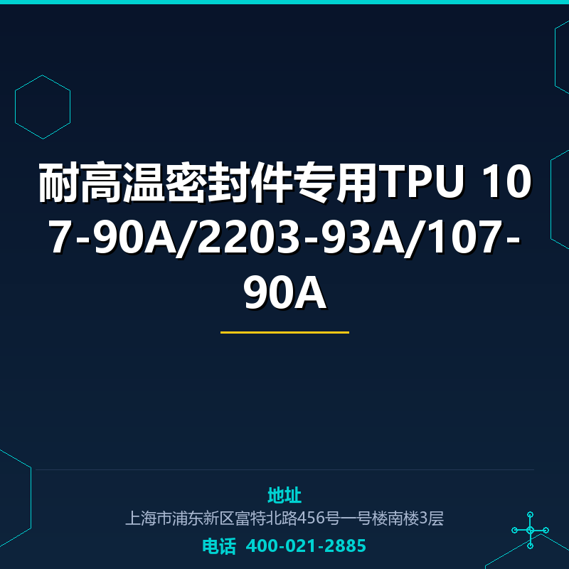 耐高温密封件专用TPU 107-90A/2203-93A/107-90A None