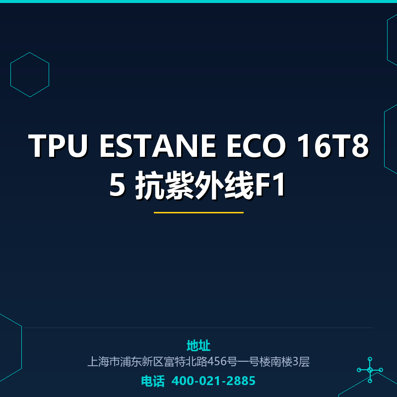 TPU ESTANE ECO 16T85 抗紫外线F1 None