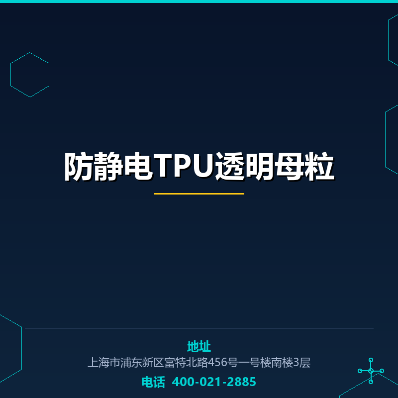 防静电TPU透明母粒
