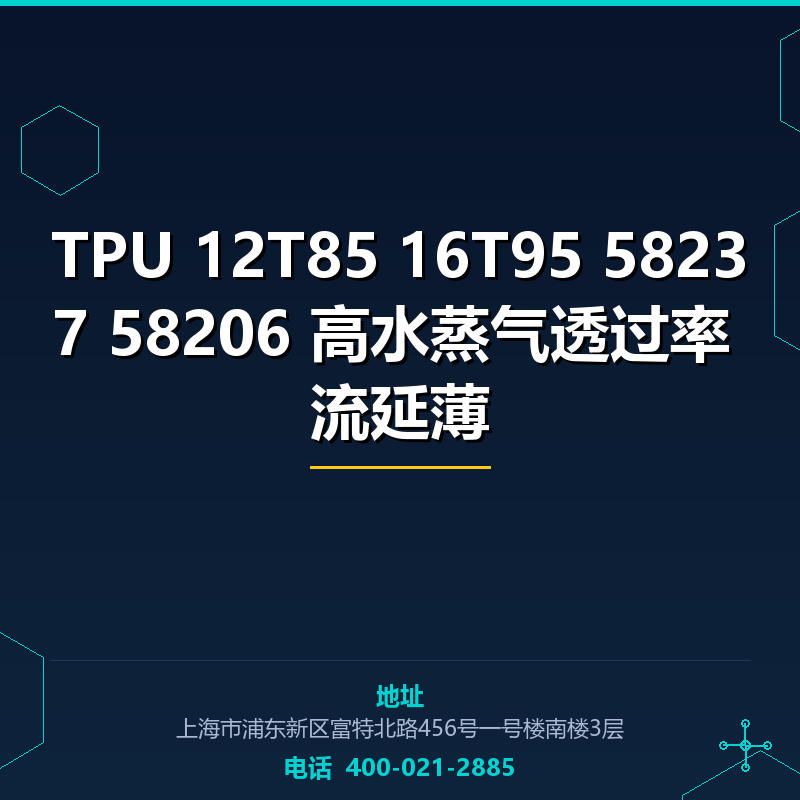 TPU 12T85 16T95 58237 58206 高水蒸气透过率 流延薄 None