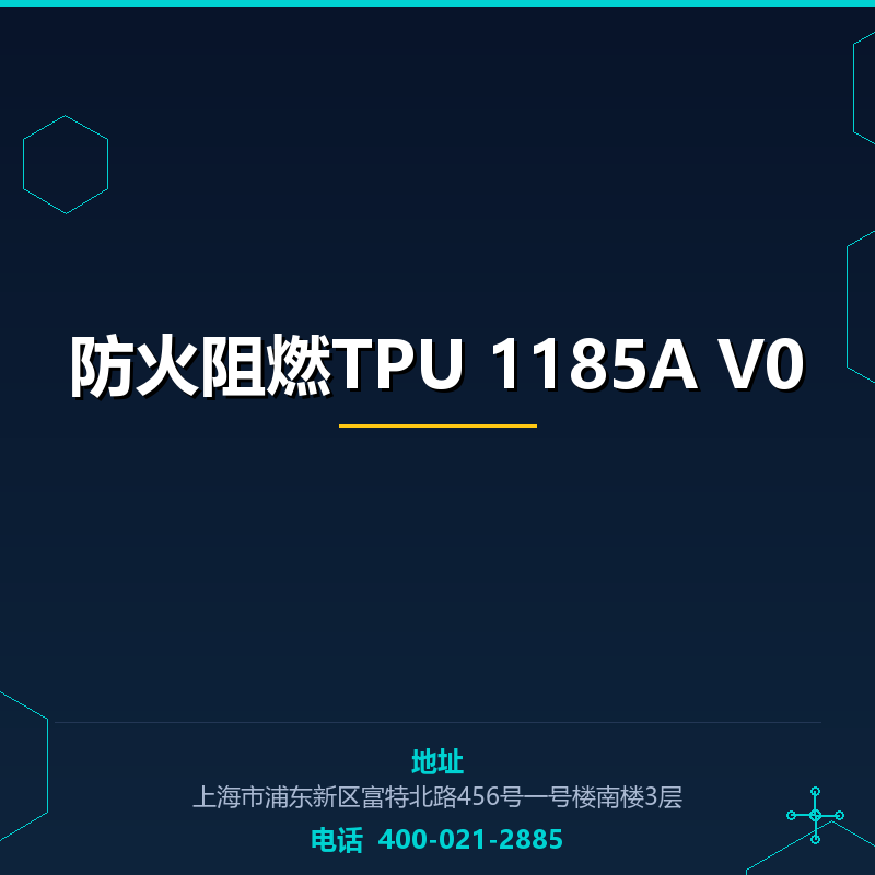 防火阻燃TPU 1185A V0 None