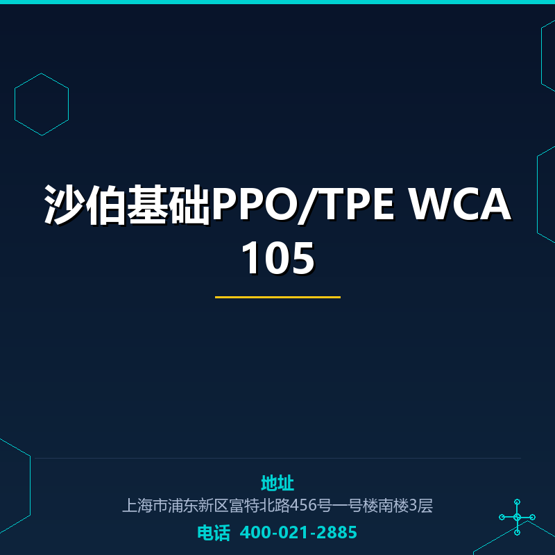 沙伯基础PPO/TPE WCA105 None