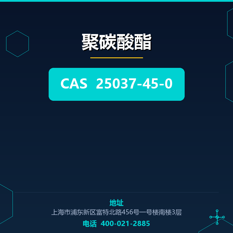 聚碳酸酯