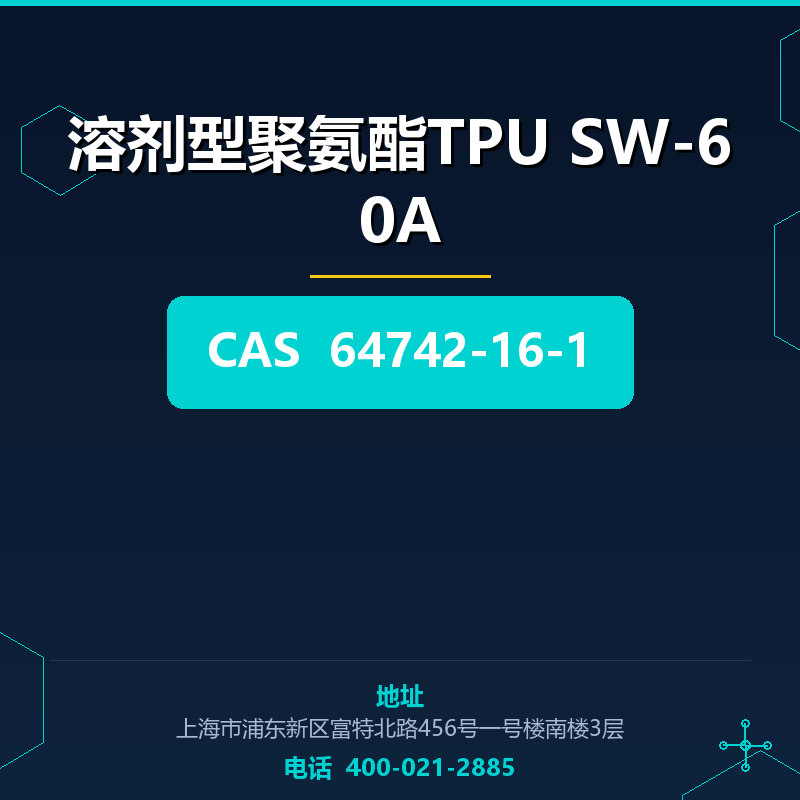 溶剂型聚氨酯TPU SW-60A