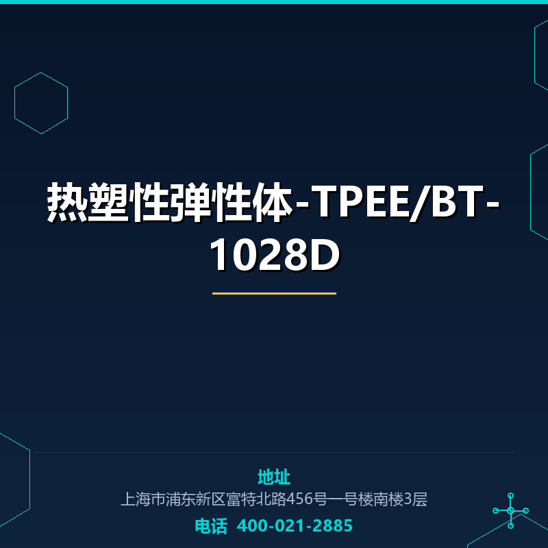 热塑性弹性体-TPEE/BT-1028D None
