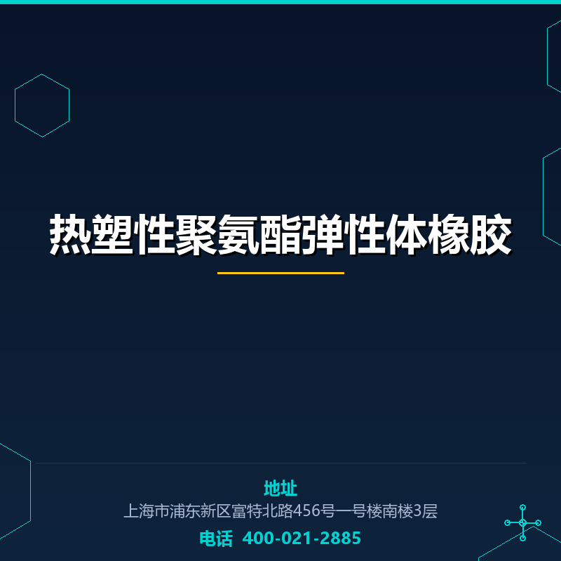 热塑性聚氨酯弹性体橡胶 None