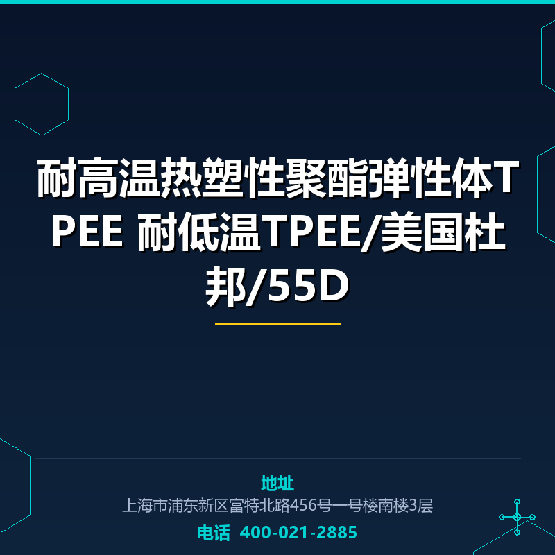 耐高温热塑性聚酯弹性体TPEE 耐低温TPEE/美国杜邦/55D None