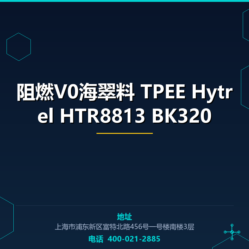 阻燃V0海翠料 TPEE Hytrel HTR8813 BK320 None