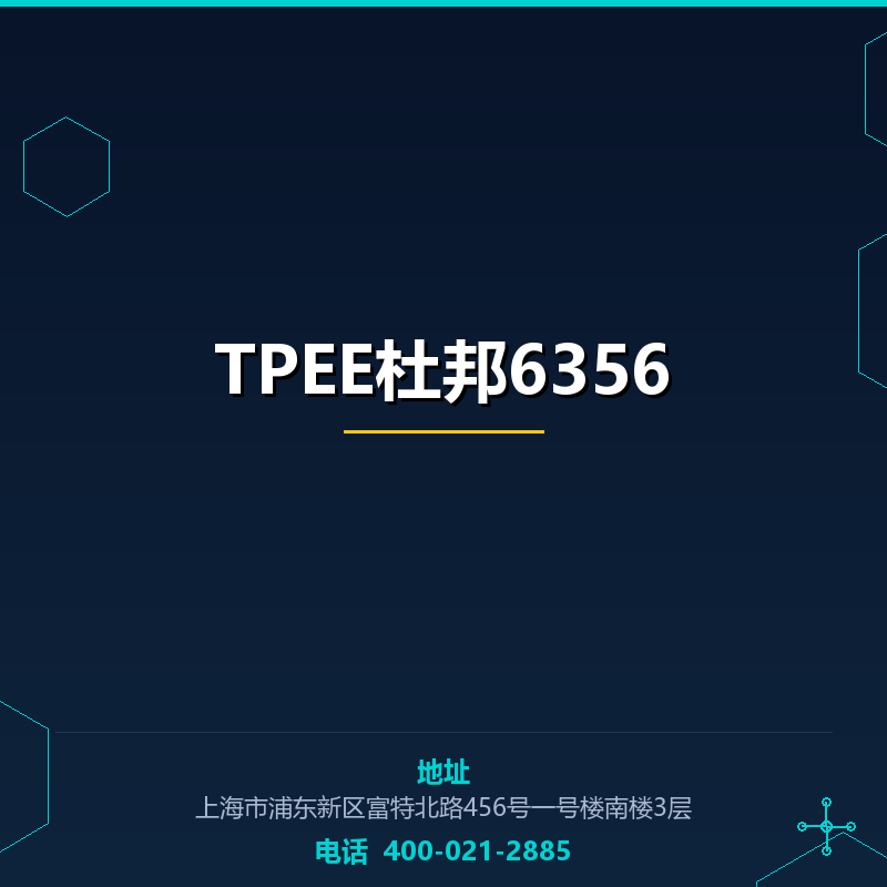 TPEE杜邦6356 None