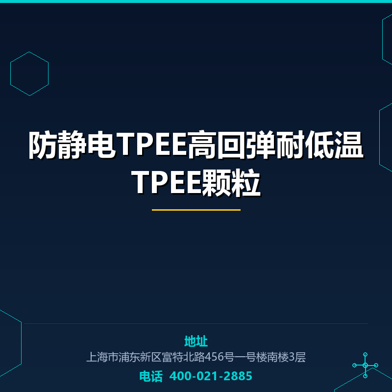 防静电TPEE高回弹耐低温TPEE颗粒 None