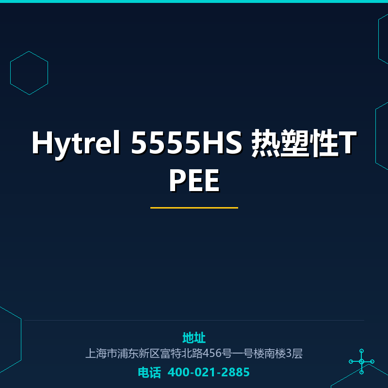 Hytrel 5555HS 热塑性TPEE None