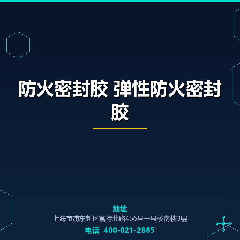 防火密封胶 弹性防火密封胶 None