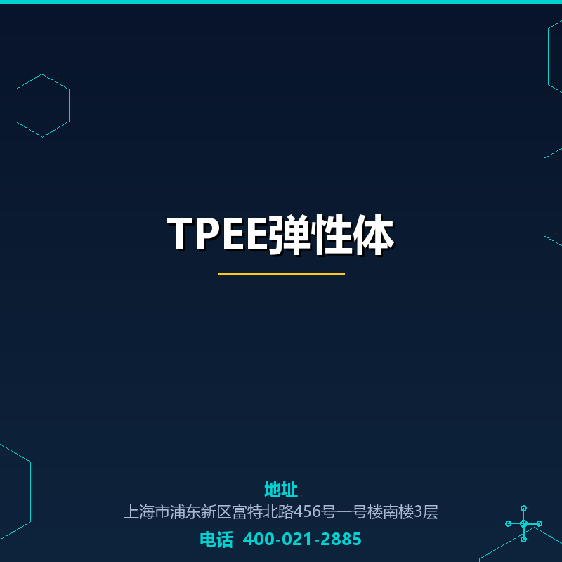 TPEE弹性体 None