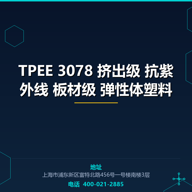 TPEE 3078 挤出级 抗紫外线 板材级 弹性体塑料 None