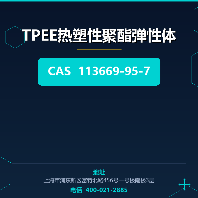 TPEE热塑性聚酯弹性体