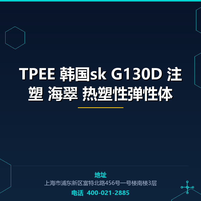 TPEE 韩国sk G130D 注塑 海翠 热塑性弹性体 None