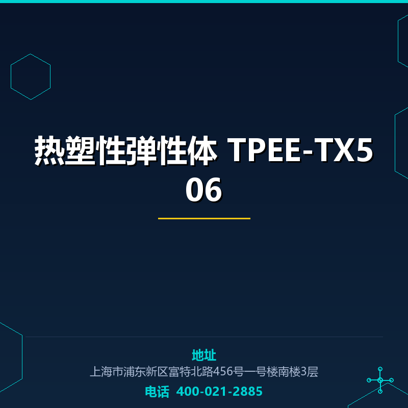 热塑性弹性体 TPEE-TX506 None