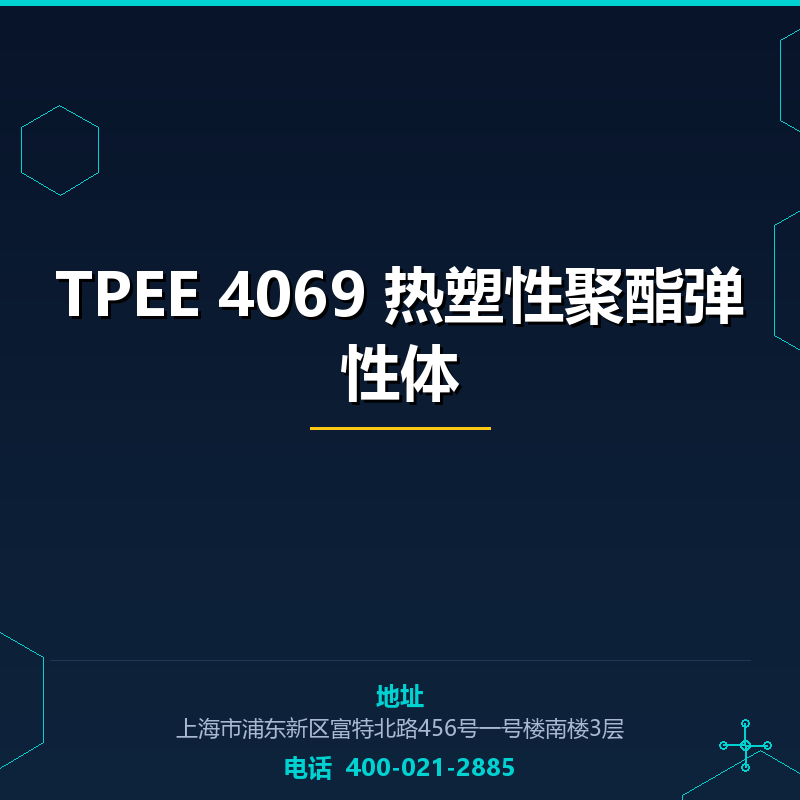 TPEE 4069 热塑性聚酯弹性体 None