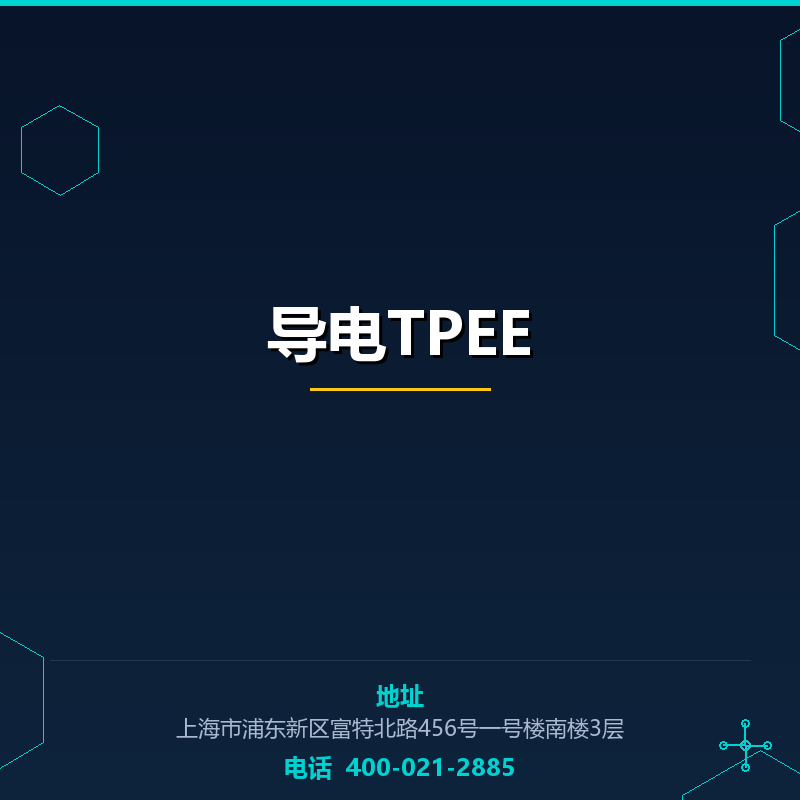 导电TPEE None