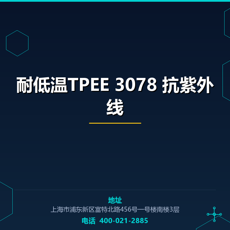 耐低温TPEE 3078 抗紫外线 None