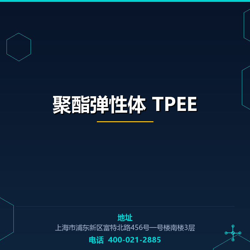 聚酯弹性体 TPEE None