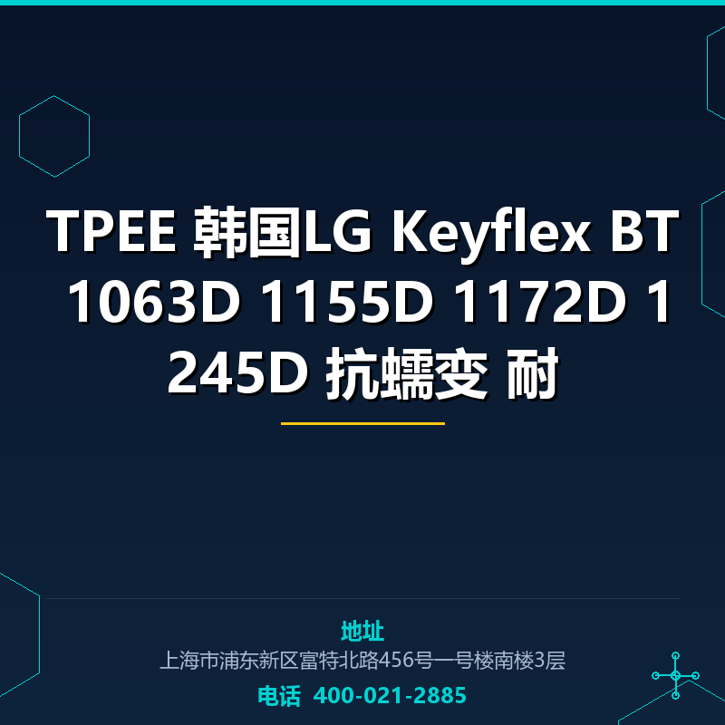 TPEE 韩国LG Keyflex BT 1063D 1155D 1172D 1245D 抗蠕变 耐 None